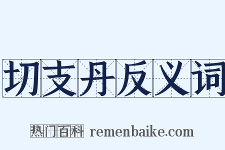 切支丹反义词是什么意思的图片